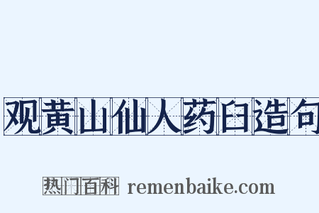 观黄山仙人药臼造句是什么意思的图片